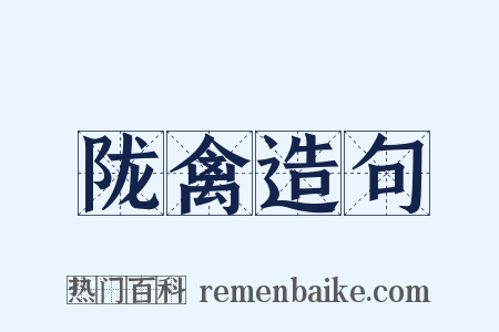 陇禽造句是什么意思的图片